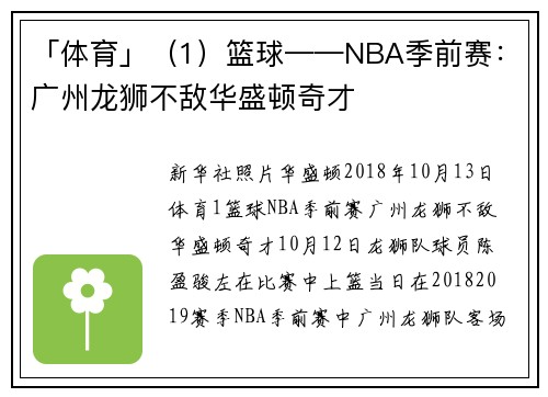「体育」（1）篮球——NBA季前赛：广州龙狮不敌华盛顿奇才