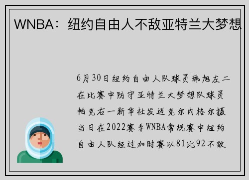 WNBA：纽约自由人不敌亚特兰大梦想