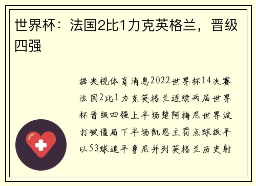 世界杯：法国2比1力克英格兰，晋级四强