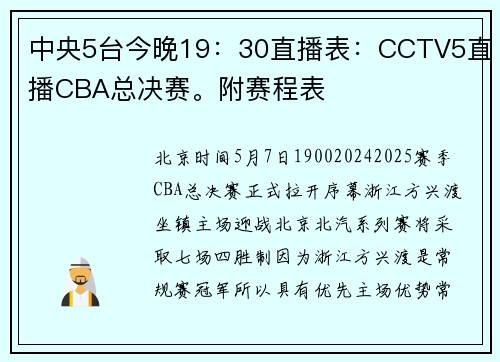 中央5台今晚19：30直播表：CCTV5直播CBA总决赛。附赛程表