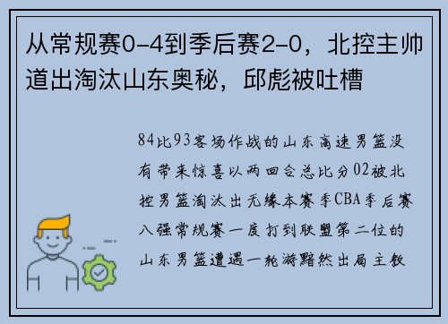 从常规赛0-4到季后赛2-0，北控主帅道出淘汰山东奥秘，邱彪被吐槽