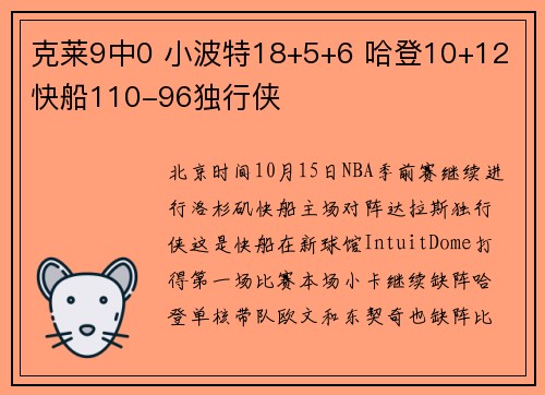 克莱9中0 小波特18+5+6 哈登10+12 快船110-96独行侠