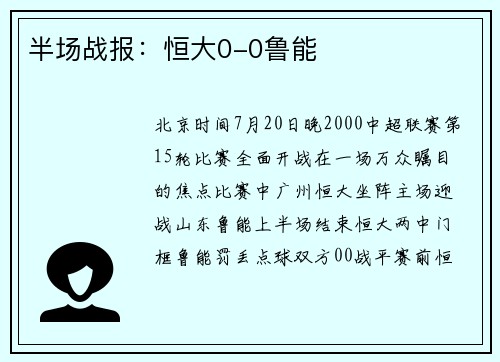 半场战报：恒大0-0鲁能