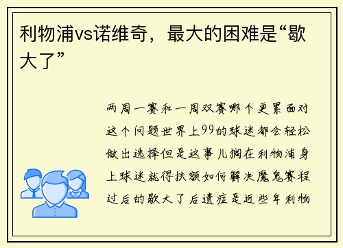 利物浦vs诺维奇，最大的困难是“歇大了”