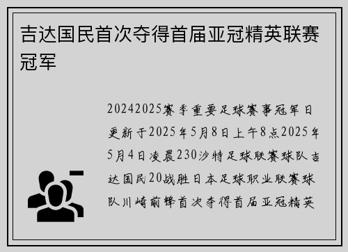 吉达国民首次夺得首届亚冠精英联赛冠军