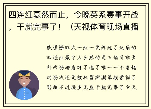 四连红戛然而止，今晚英系赛事开战，干就完事了！（天视体育现场直播J联赛）