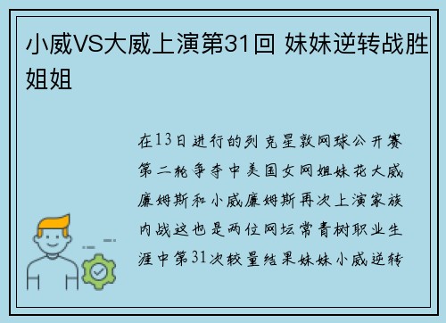小威VS大威上演第31回 妹妹逆转战胜姐姐
