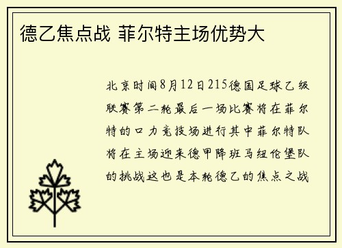 德乙焦点战 菲尔特主场优势大