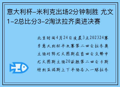 意大利杯-米利克出场2分钟制胜 尤文1-2总比分3-2淘汰拉齐奥进决赛