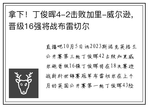 拿下！丁俊晖4-2击败加里-威尔逊，晋级16强将战布雷切尔