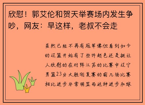 欣慰！郭艾伦和贺天举赛场内发生争吵，网友：早这样，老叔不会走