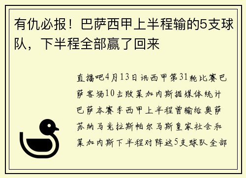 有仇必报！巴萨西甲上半程输的5支球队，下半程全部赢了回来