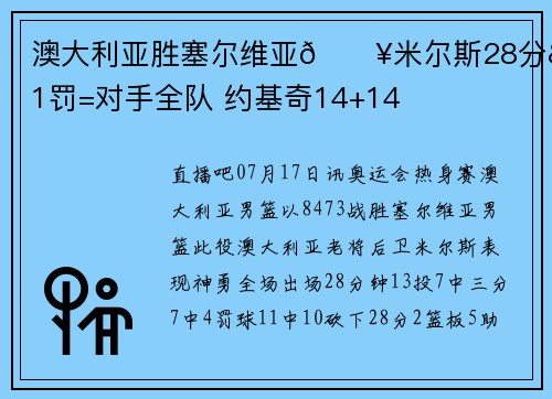 澳大利亚胜塞尔维亚🔥米尔斯28分&11罚=对手全队 约基奇14+14