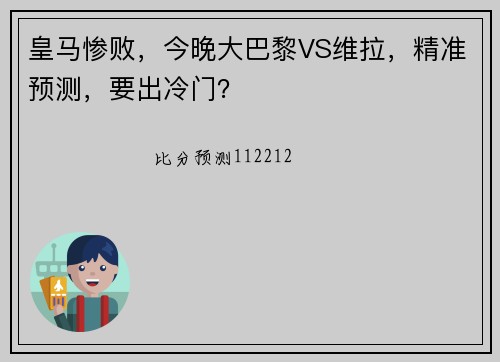 皇马惨败，今晚大巴黎VS维拉，精准预测，要出冷门？