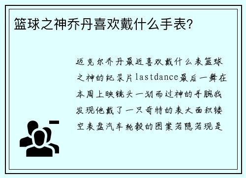 篮球之神乔丹喜欢戴什么手表？