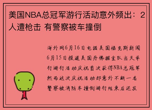 美国NBA总冠军游行活动意外频出：2人遭枪击 有警察被车撞倒