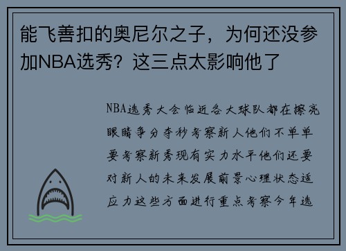 能飞善扣的奥尼尔之子，为何还没参加NBA选秀？这三点太影响他了