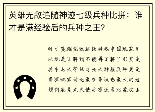 英雄无敌追随神迹七级兵种比拼：谁才是满经验后的兵种之王？