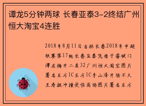 谭龙5分钟两球 长春亚泰3-2终结广州恒大淘宝4连胜