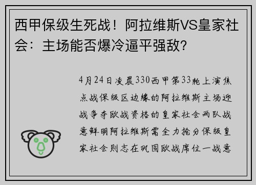 西甲保级生死战！阿拉维斯VS皇家社会：主场能否爆冷逼平强敌？