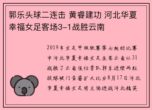 郭乐头球二连击 黄睿建功 河北华夏幸福女足客场3-1战胜云南