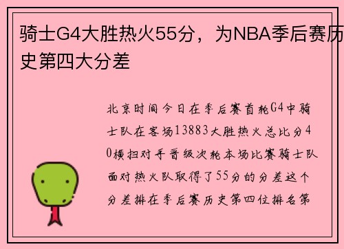 骑士G4大胜热火55分，为NBA季后赛历史第四大分差