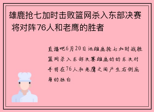 雄鹿抢七加时击败篮网杀入东部决赛 将对阵76人和老鹰的胜者