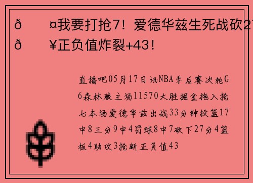😤我要打抢7！爱德华兹生死战砍27分💥正负值炸裂+43！